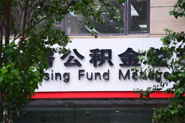 能用微信缴纳公积金吗吗_益阳公积金代办在职离职封存服务